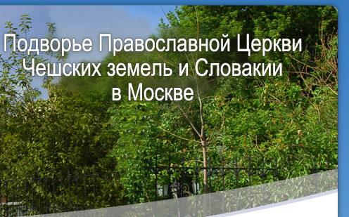 Подворье Православной Церкви Чешских земель и Словакии в Москве