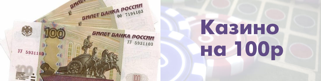Казино на пополнение в 100 рублей